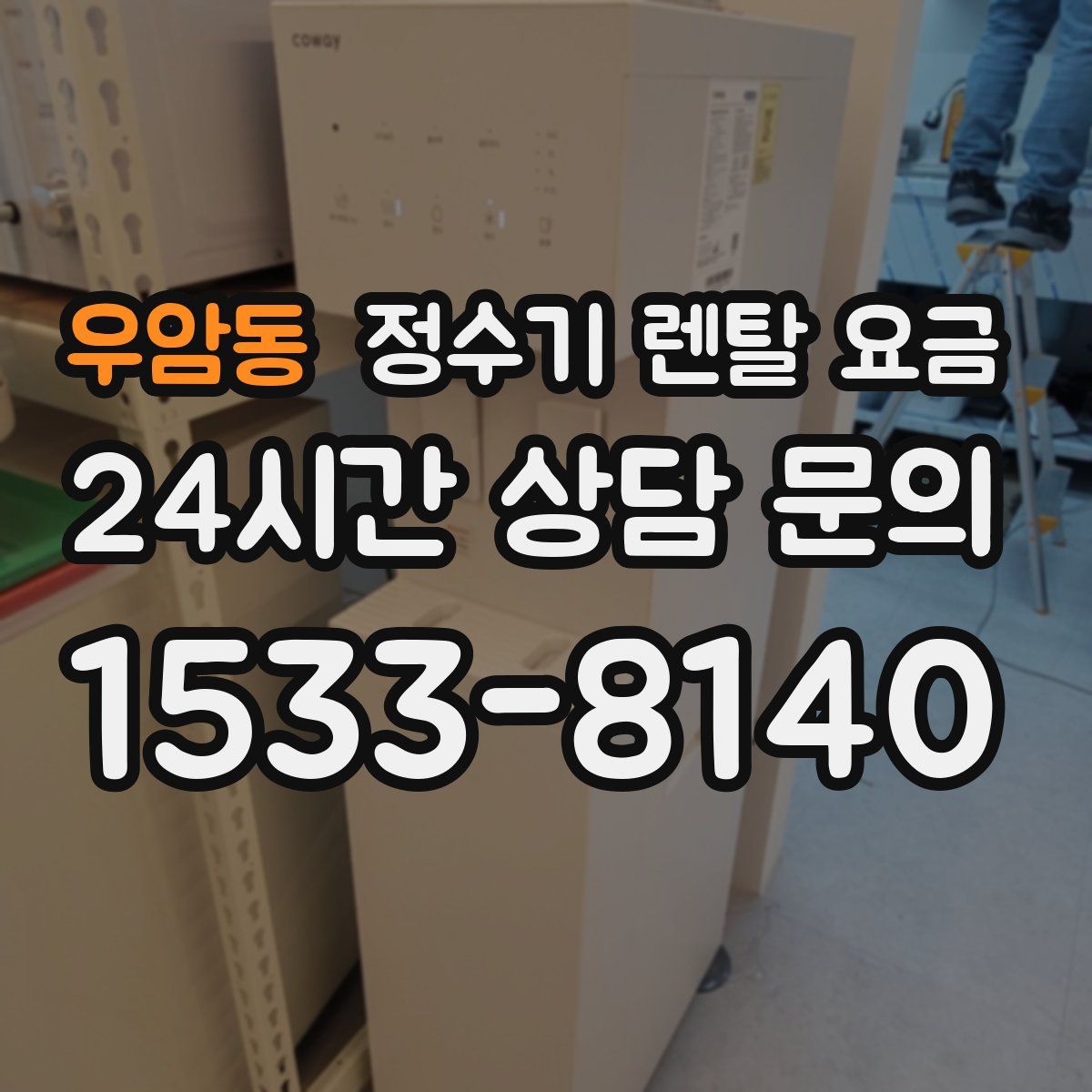 우암동 정수기 렌탈 요금