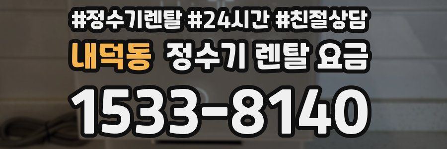 내덕동 정수기 렌탈 요금