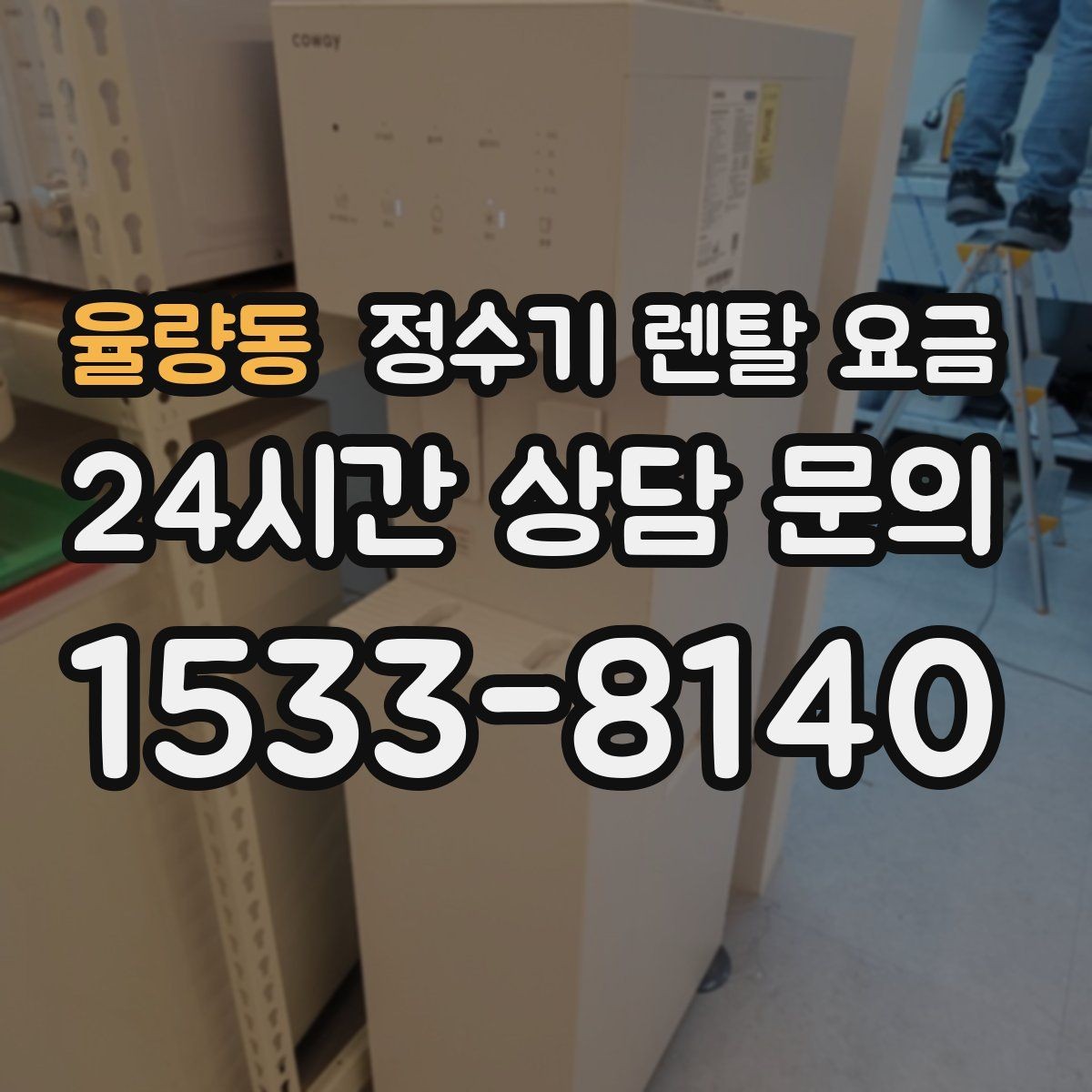율량동 정수기 렌탈 요금 무전원 직수형이 인기 있는 이유