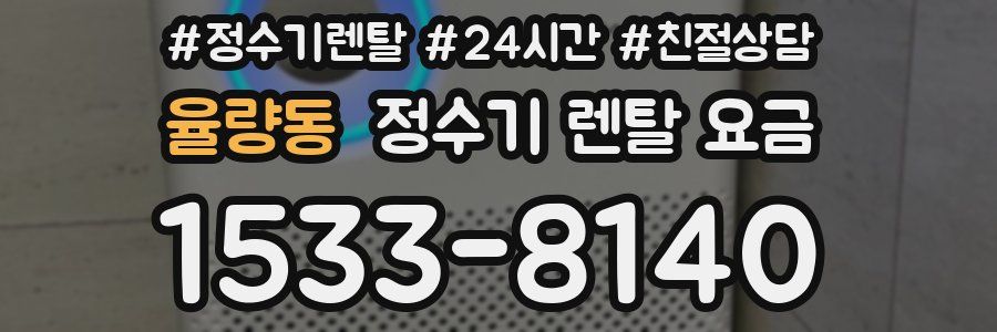 율량동 정수기 렌탈 요금
