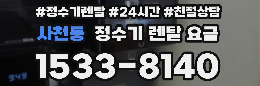사천동 정수기 렌탈 요금