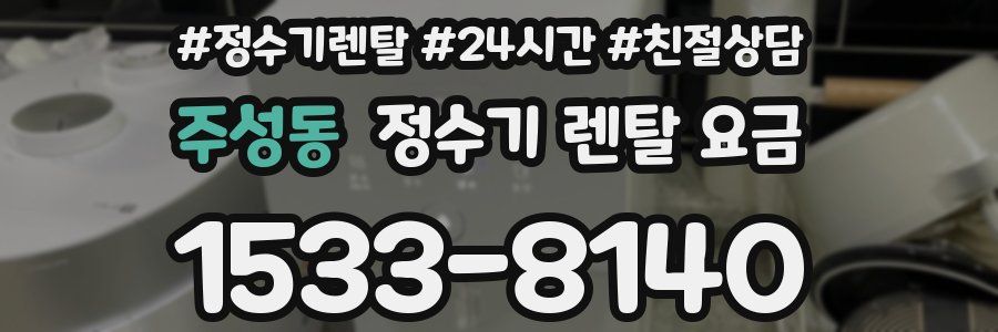 주성동 정수기 렌탈 요금