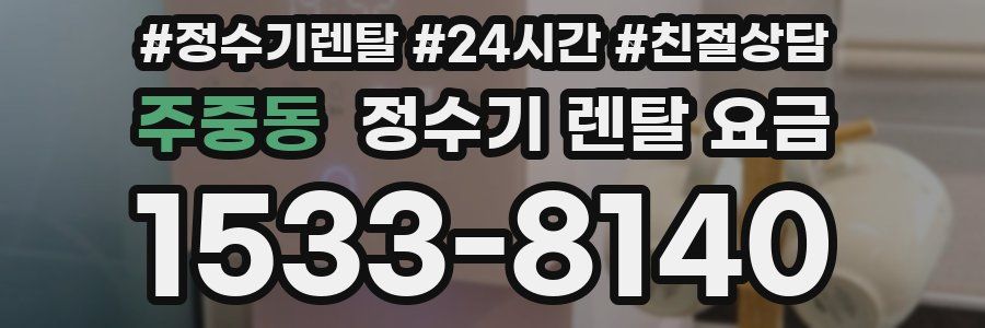 주중동 정수기 렌탈 요금