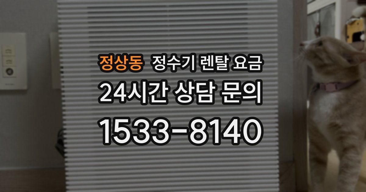정상동 정수기 렌탈 요금