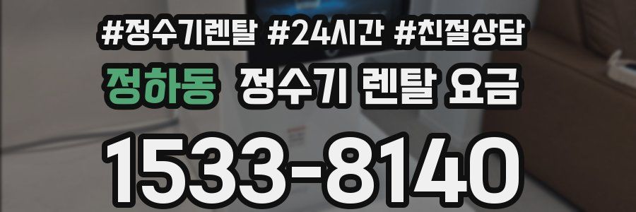 정하동 정수기 렌탈 요금