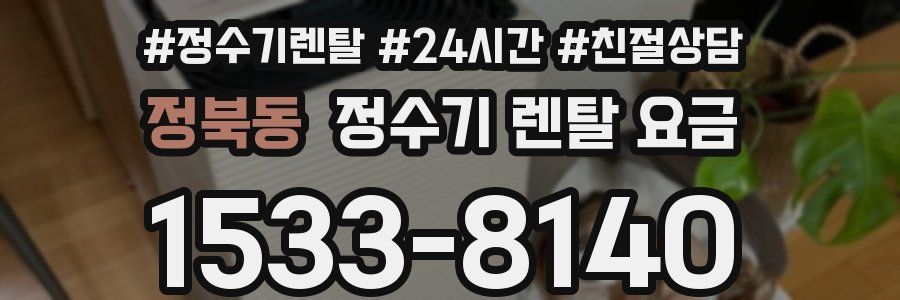 정북동 정수기 렌탈 요금