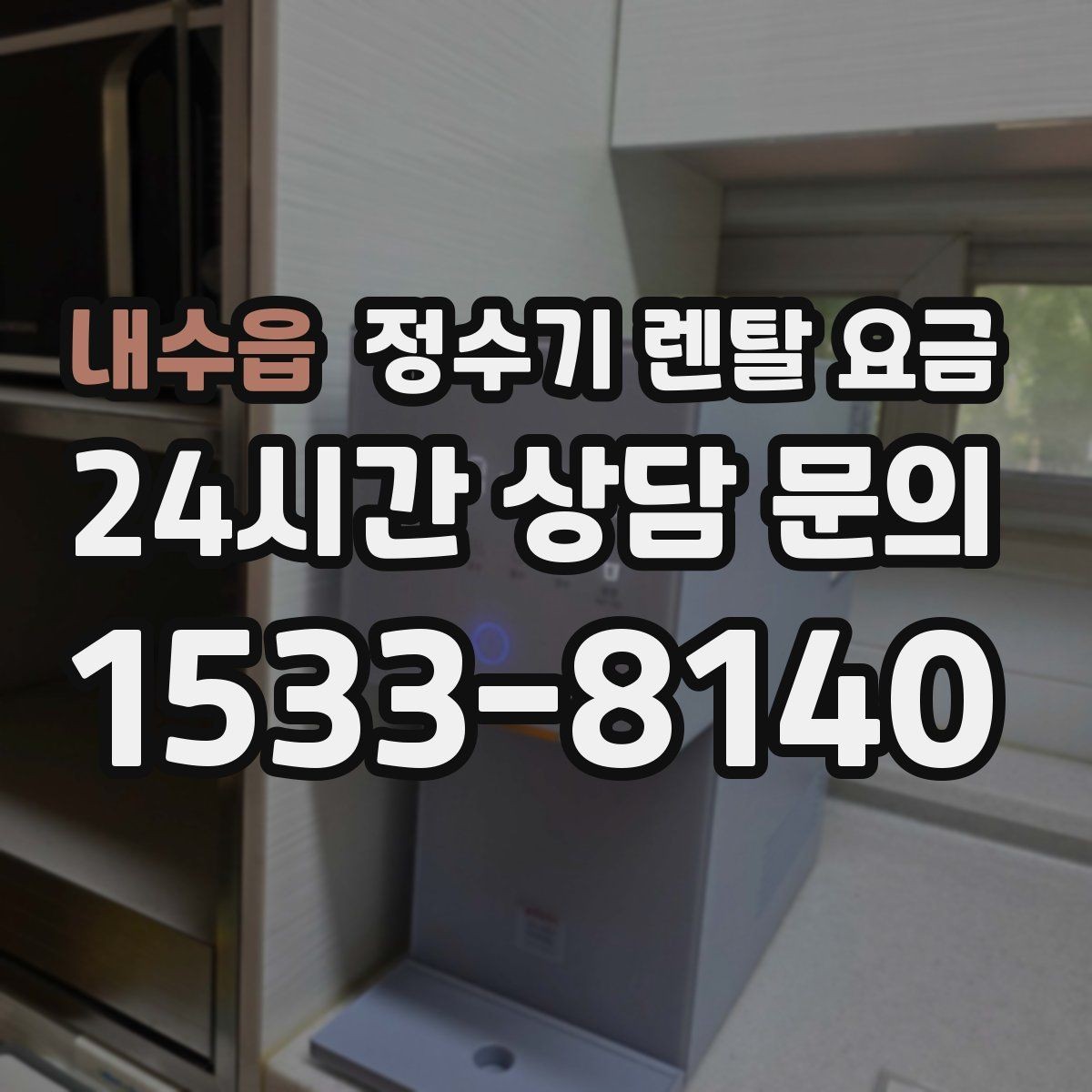 내수읍 정수기 렌탈 요금 장기 사용 시 비용 차이 분석
