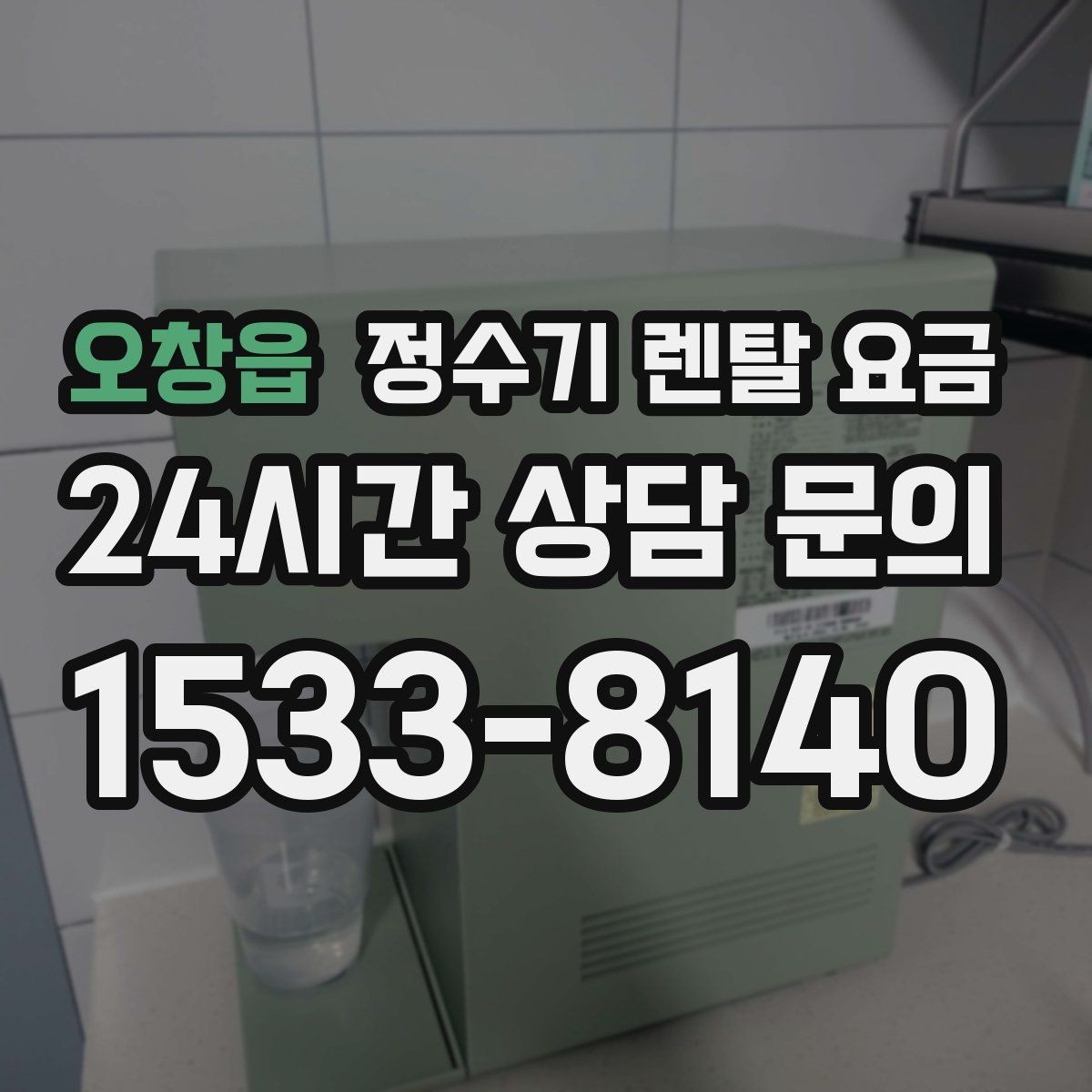 오창읍 정수기 렌탈 요금 선택이 어려울 때 기준 세우는 방법