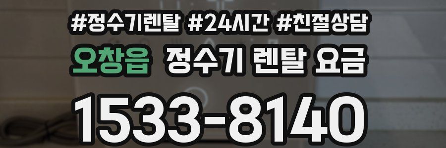 오창읍 정수기 렌탈 요금