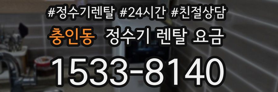 충인동 정수기 렌탈 요금