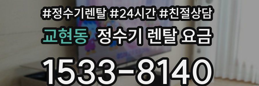 교현동 정수기 렌탈 요금