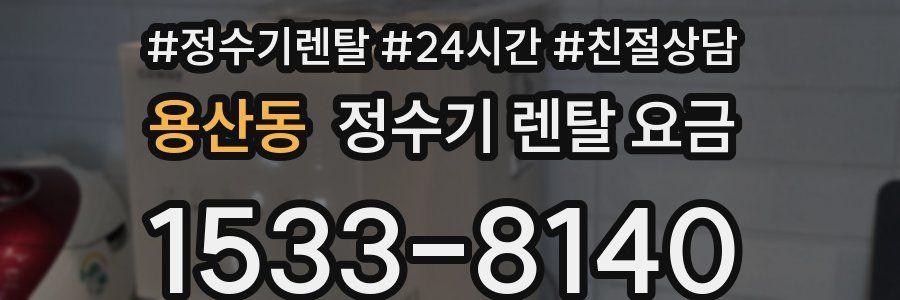 용산동 정수기 렌탈 요금