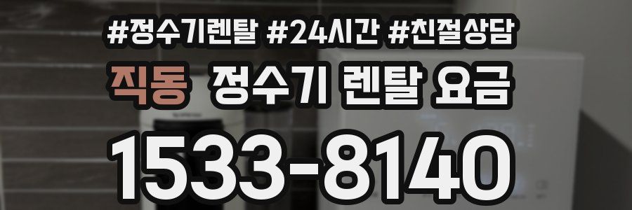 직동 정수기 렌탈 요금