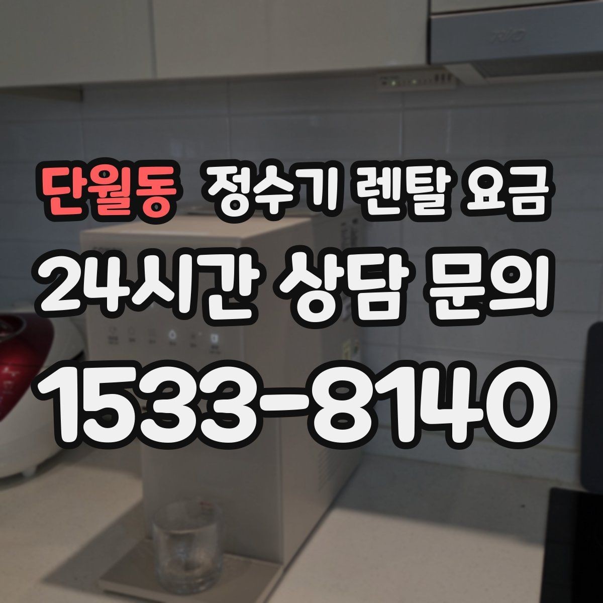 단월동 정수기 렌탈 요금 장기적으로 보면 달라지는 선택 기준