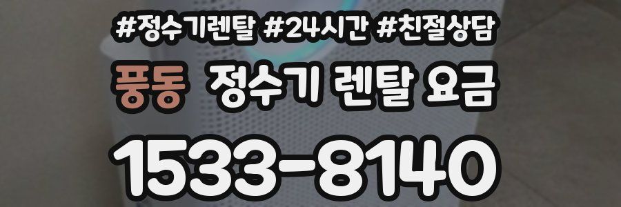풍동 정수기 렌탈 요금