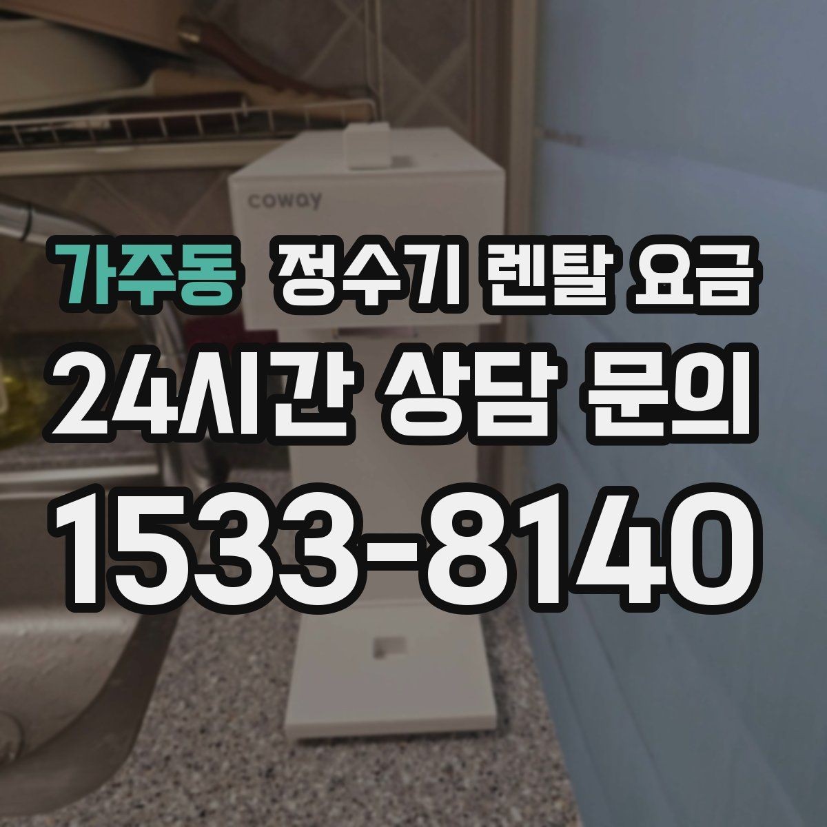 가주동 정수기 렌탈 요금 살균 기능이 있는 제품 선택 기준