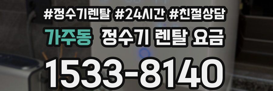 가주동 정수기 렌탈 요금