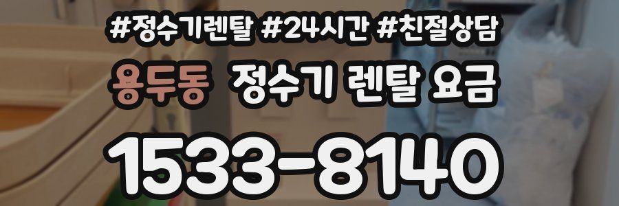 용두동 정수기 렌탈 요금