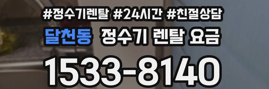 달천동 정수기 렌탈 요금