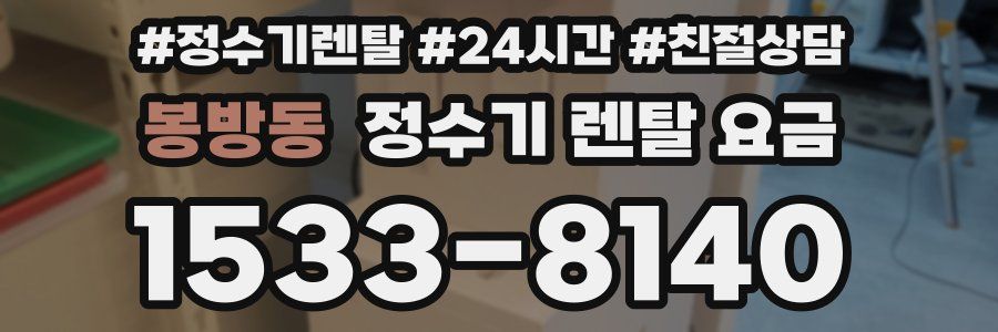 봉방동 정수기 렌탈 요금