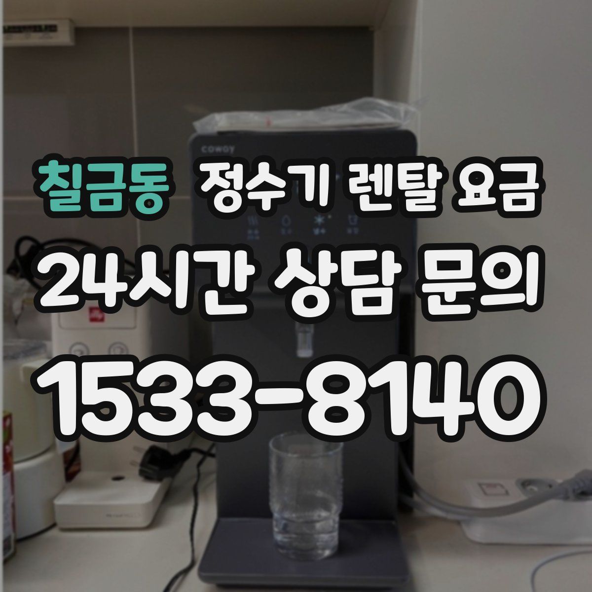 칠금동 정수기 렌탈 요금