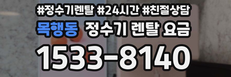 목행동 정수기 렌탈 요금