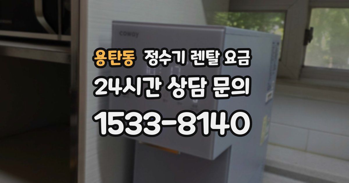 용탄동 정수기 렌탈 요금