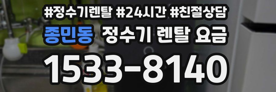 종민동 정수기 렌탈 요금