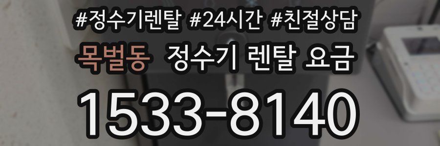 목벌동 정수기 렌탈 요금