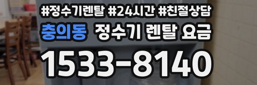 충의동 정수기 렌탈 요금