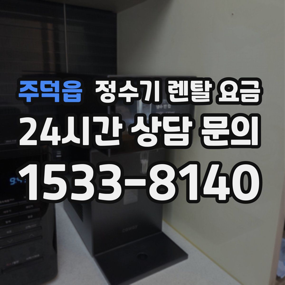 주덕읍 정수기 렌탈 요금