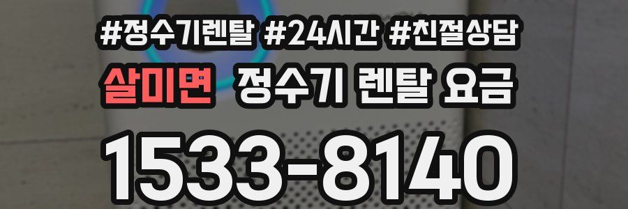 살미면 정수기 렌탈 요금