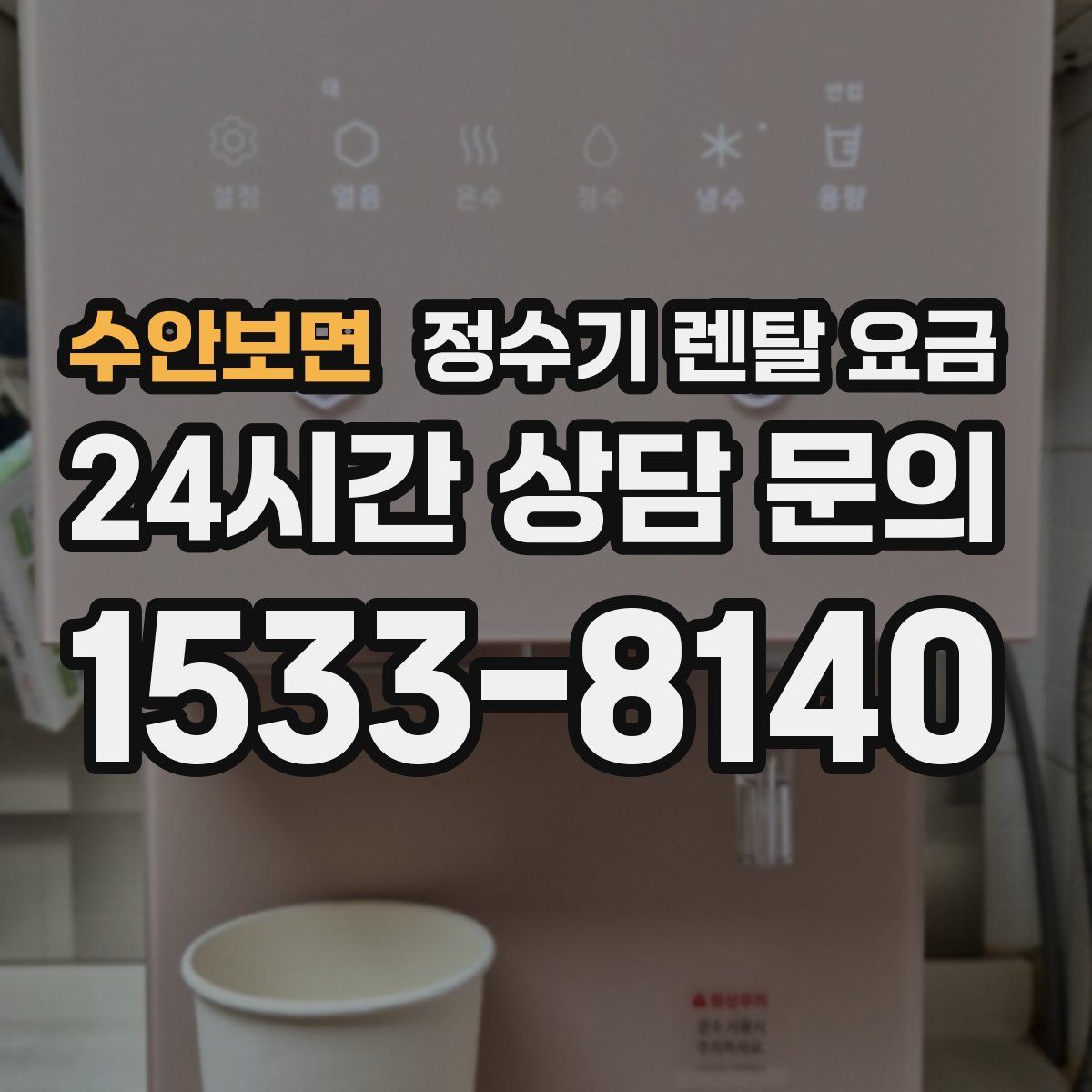 수안보면 정수기 렌탈 요금