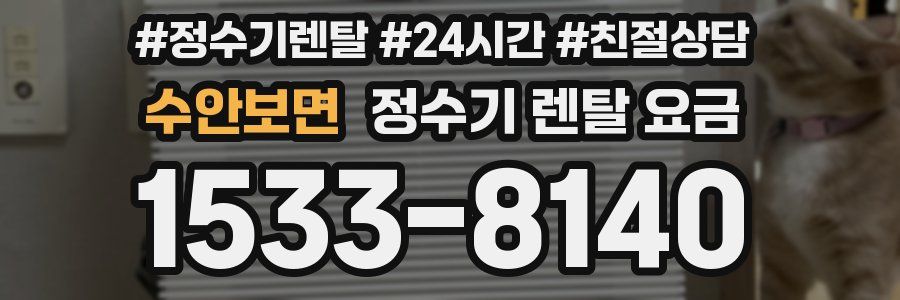 수안보면 정수기 렌탈 요금