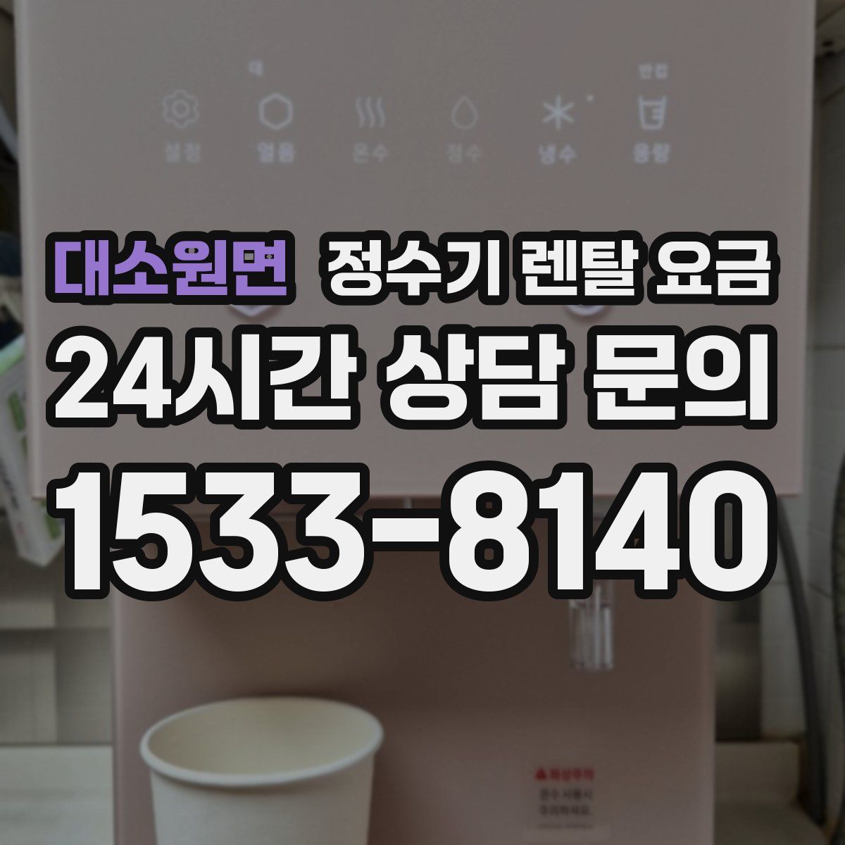 대소원면 정수기 렌탈 요금