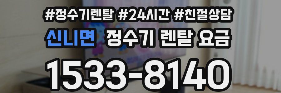 신니면 정수기 렌탈 요금