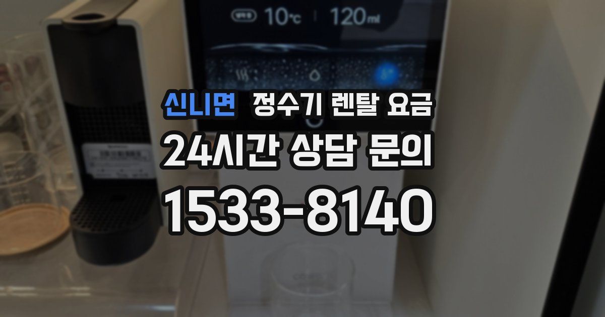 신니면 정수기 렌탈 요금
