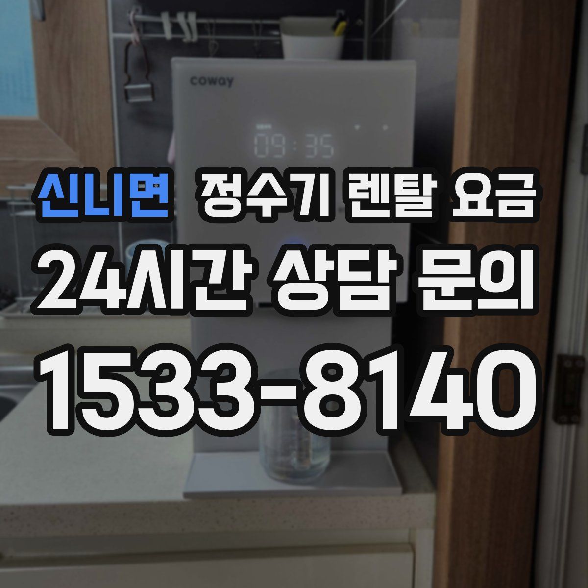 신니면 정수기 렌탈 요금