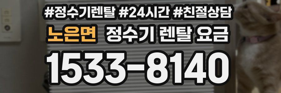 노은면 정수기 렌탈 요금