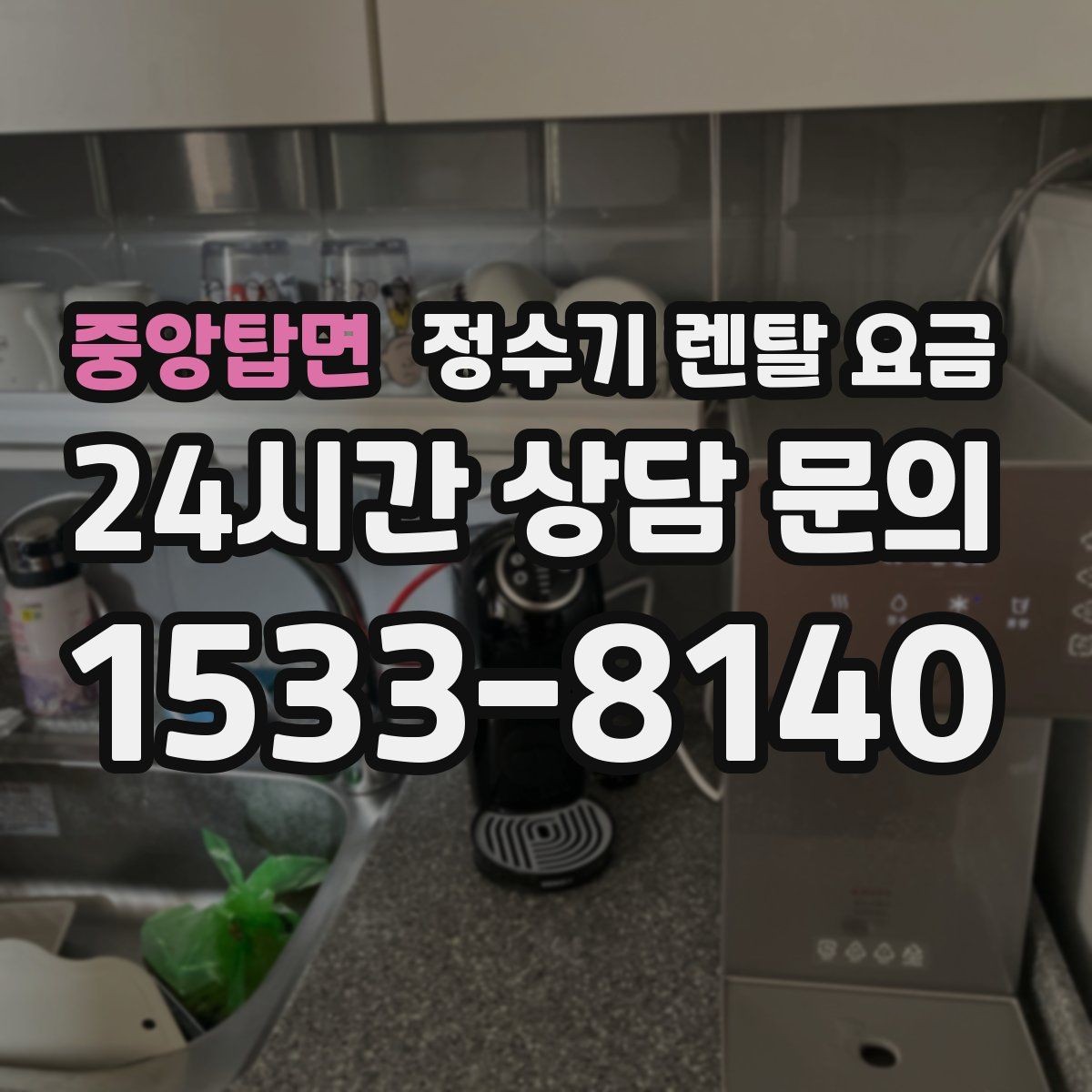 중앙탑면 정수기 렌탈 요금 렌탈과 구매 비교 기준 정리