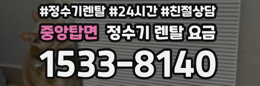 중앙탑면 정수기 렌탈 요금