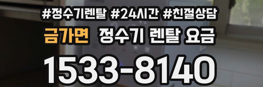 금가면 정수기 렌탈 요금