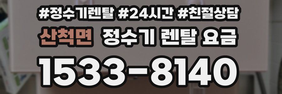 산척면 정수기 렌탈 요금