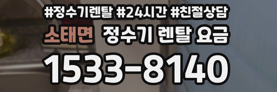 소태면 정수기 렌탈 요금