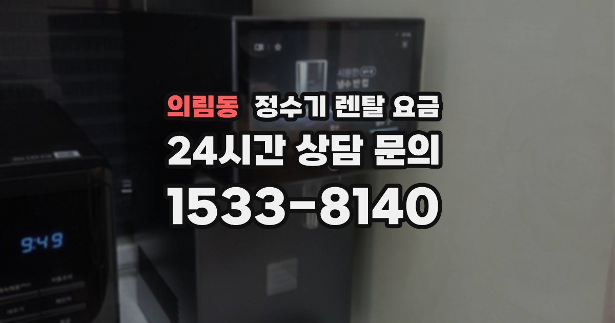 의림동 정수기 렌탈 요금