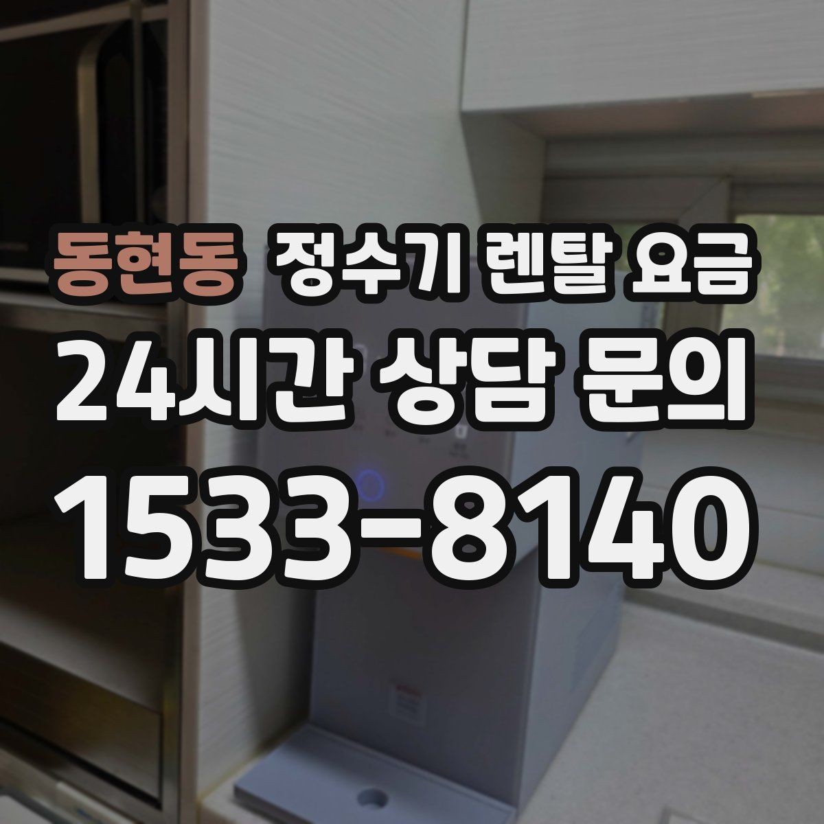 동현동 정수기 렌탈 요금 리뷰 비교 시 주의할 점