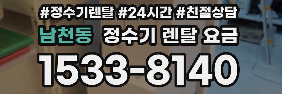 남천동 정수기 렌탈 요금