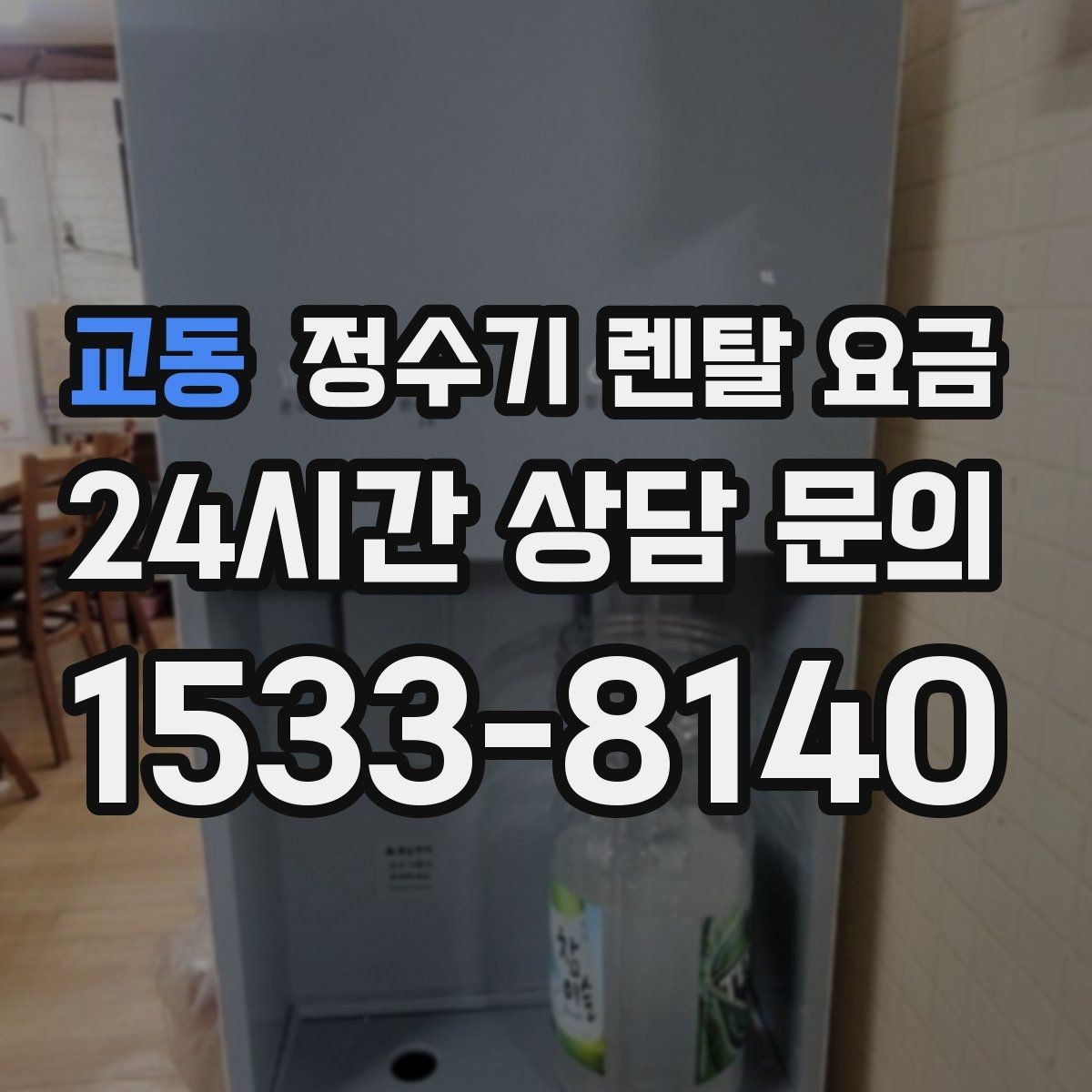 교동 정수기 렌탈 요금 사무실용은 무엇이 다를까
