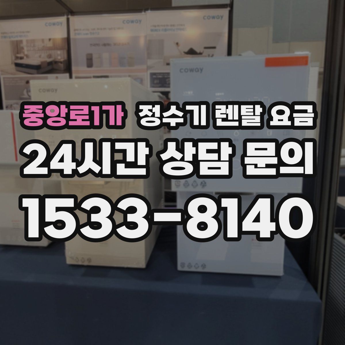 중앙로1가 정수기 렌탈 요금