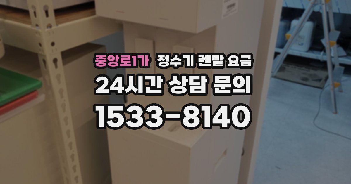 중앙로1가 정수기 렌탈 요금